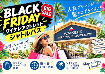 2026年11月27日(金)限定！ 早朝出発ブラックフライデー ワイケレアウトレット 爆買いシャトル
