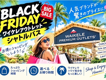 早朝出発ブラックフライデー ワイケレシャトル