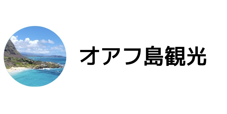 ALOHAWAII ページ Alohawaii Tour JPN | ハワイオプション・ハワイオプショナル